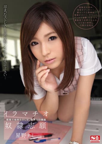 Poster for イラマチオ奴隷志願 根暗で地味なOLは、優秀な口便器 星野ナミ