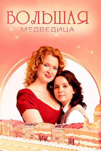 Poster for Большая медведица