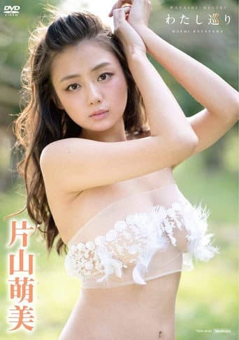 Poster for 片山萌美 わたし巡り