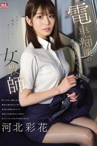 Poster for A Female Teacher Who Became Addicted To Train Molestation Ayaka Kawakita