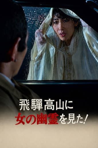 Poster for The Roaming Reporter and Rookie Detective - I Saw a Female Ghost in Hida Takayama!