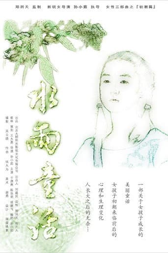 Poster for 水雨童话