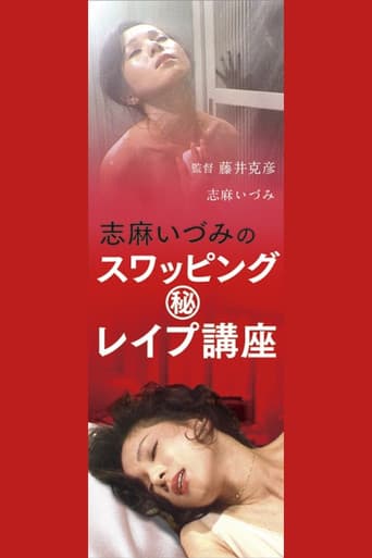 Poster for Shimaidzumi no suwappingu (hi) reipu kōza