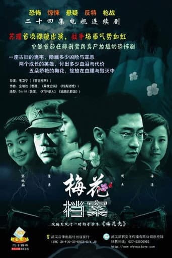 Poster for 梅花档案