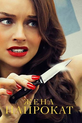 Poster for Жена напрокат