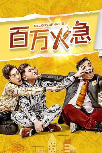 Poster for 百万火急
