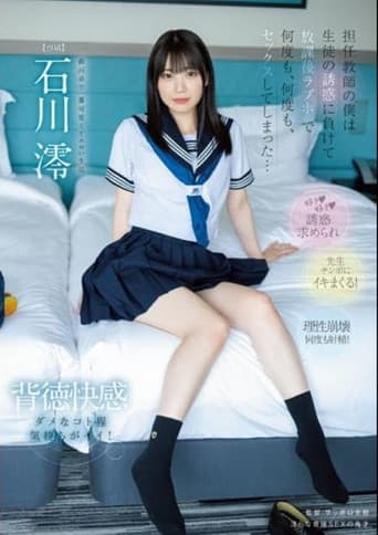 Poster for 担任教師の僕は…生徒の誘惑に負けて…放課後ラブホで…何度も、何度も、セックスしてしまった…。 石川澪