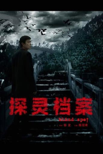 Poster for 探灵档案