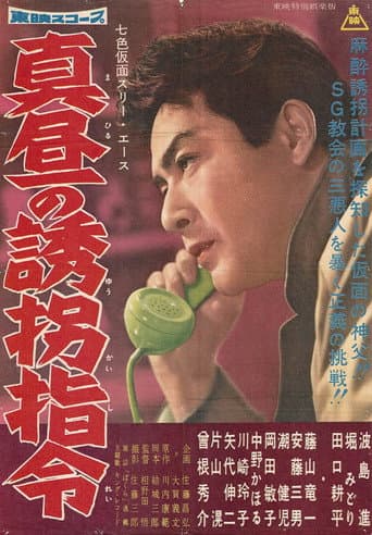 Poster for Seven-Color Mask: Three Ace - Midday Kidnapping Order