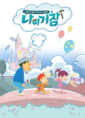 Poster for 나이거참