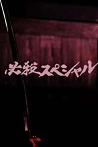 Poster for 必殺スペシャル