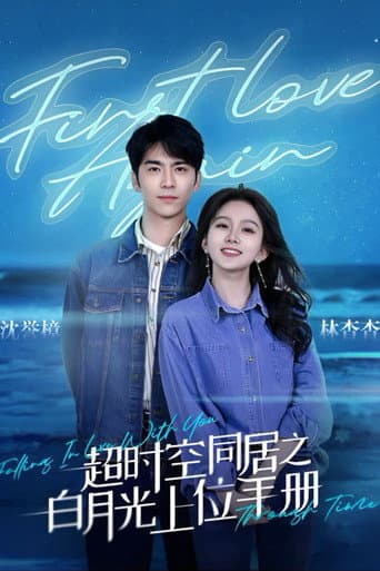 Poster for 超时空同居之白月光上位手册