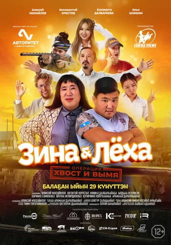 Poster for Zina & Lyokha: Operation "Tail and Udder"