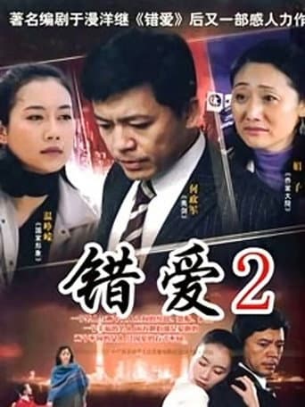 Poster for 错爱2