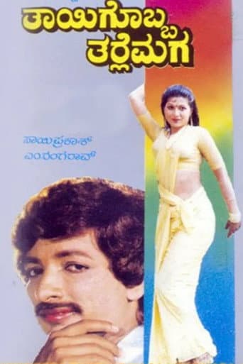 Poster for Thayigobba Tharle Maga