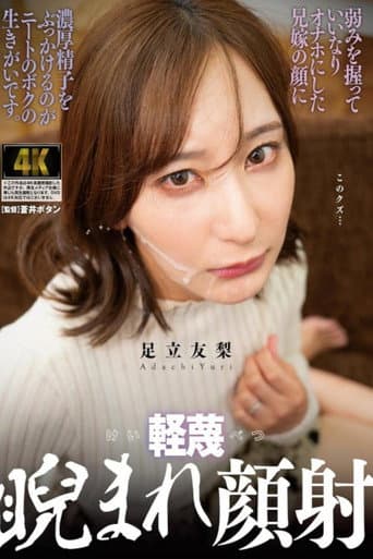 Poster for 軽蔑睨まれ顔射 弱みを握っていいなりオナホにした兄嫁の顔に濃厚精子をぶっかけるのがニートのボクの生きがいです 足立友梨
