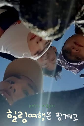 Poster for DAY6 Healing Trip Is An Excuse