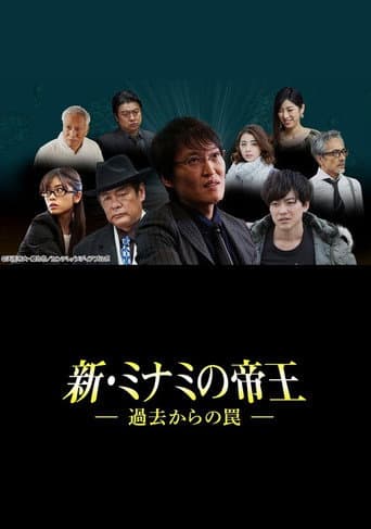 Poster for 新・ミナミの帝王~過去からの罠~