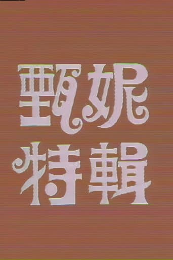 Poster for 甄妮特辑