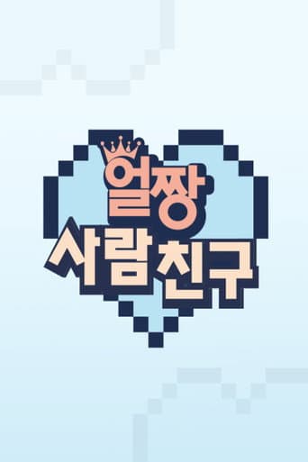 Poster for 얼짱 사람 친구