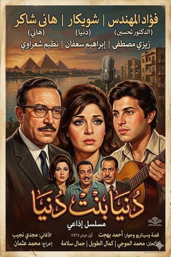 Poster for دنيا بنت دنيا