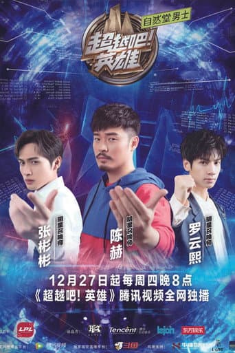 Poster for 超越吧!英雄