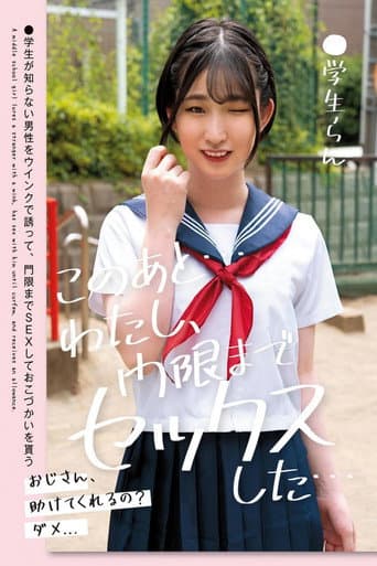 Poster for このあと…わたし、門限までセックスした…●学生らん 姫野らん