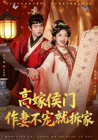 Poster for 高嫁侯门,作妻不宠就拆家