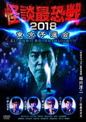 Poster for Kaidan Saikyou Sen 2018 Tokyo Yosen Kai