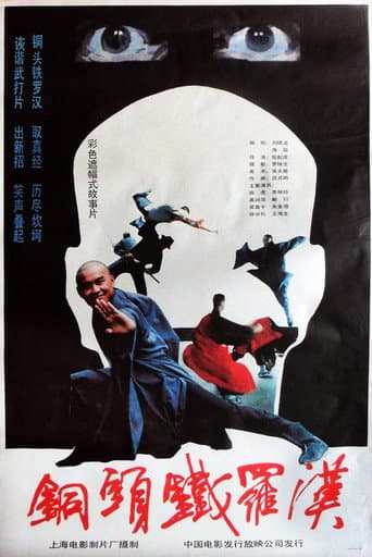 Poster for 铜头铁罗汉