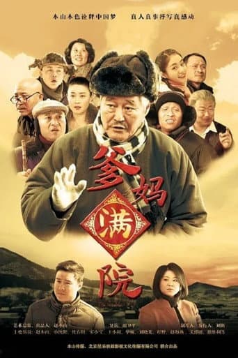 Poster for 爹妈满院