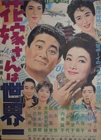 Poster for The Bride from Japan
