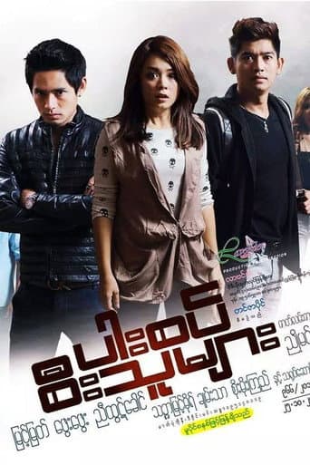 Poster for ပါးစပ်စီးသူများ