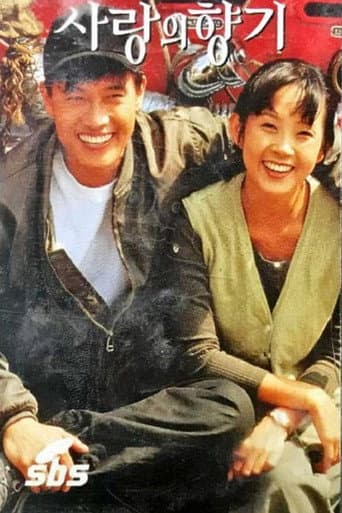 Poster for 사랑의 향기