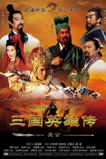 Poster for 三国英雄传之关公