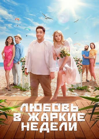 Poster for Love in the Hot Weeks