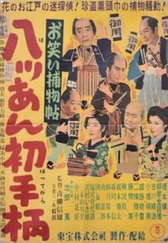 Poster for Comical Detective Story: Hatchan's First Adventure