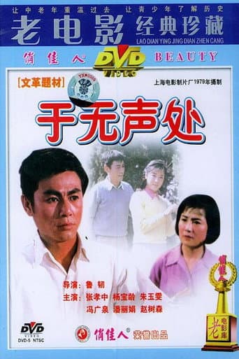 Poster for 于无声处