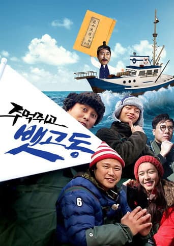 Poster for 주먹쥐고 뱃고동