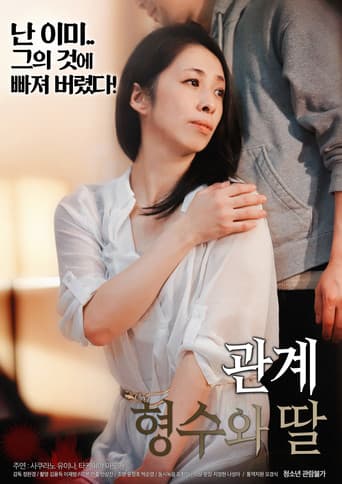 Poster for 관계 : 형수와 딸