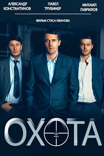 Poster for Охота