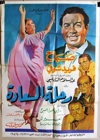 Poster for Rihlat El Saada