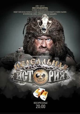 Poster for Нереальная история