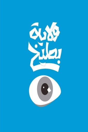 Poster for ولاية بطيخ