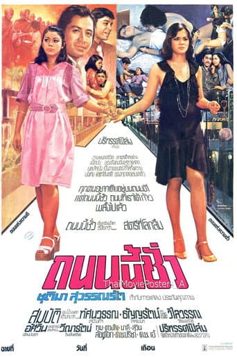 Poster for ถนนนี้ชั่ว
