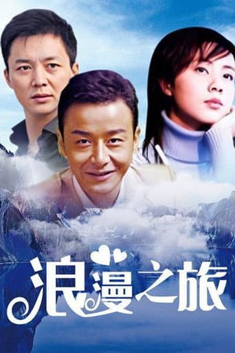 Poster for 浪漫之旅