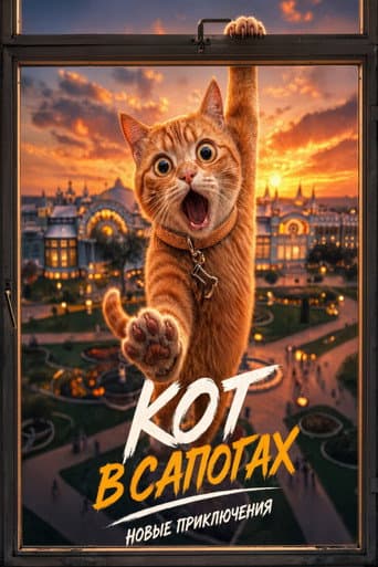 Poster for Кот в сапогах. Новые приключения