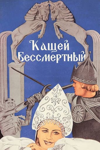 Poster for Kashchey the Immortal