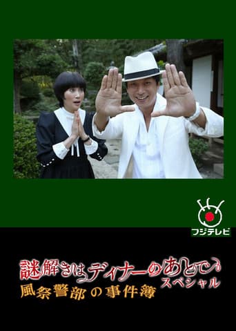 Poster for The After-Dinner Mysteries SP: Inspector Kazamatsuri's Case File