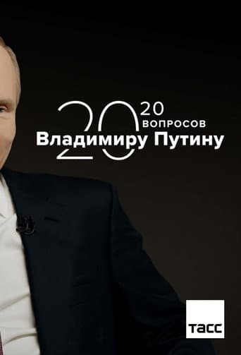 Poster for 20 Questions with Vladimir Putin